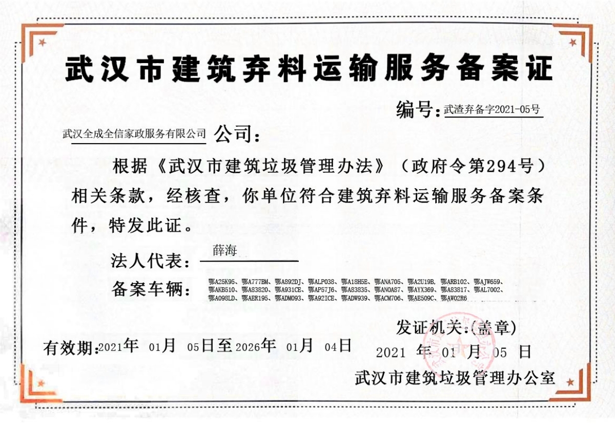 建筑弃料运输服务备案证
